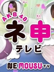 AKB48神TV第10季