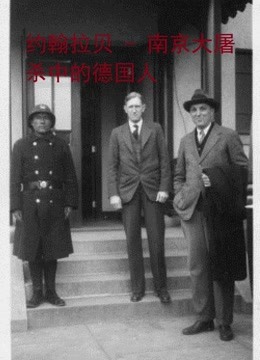 约翰拉贝：南京大屠杀中的德国人
