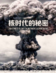 核时代的秘密