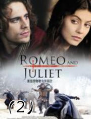 新版罗密欧与朱丽叶 下集