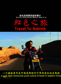 線上看 紅色之旅 (2012) 帶字幕 中文配音，國語版