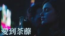 线上看 愛到荼蘼 (2015) 带字幕 中文配音