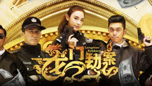 Watch the latest 龙门劫案 (2016) online with English subtitle for free English Subtitle