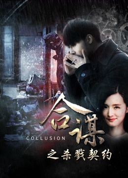 watch the latest Collusion: Slaying Contract (2016) with English subtitle English Subtitle