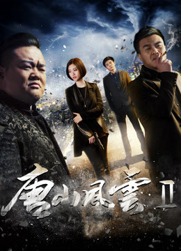 Tonton online Man of TangShan 2 (2017) Sub Indo Dubbing Mandarin