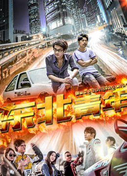 Watch the latest 东北青年 (2018) online with English subtitle for free English Subtitle