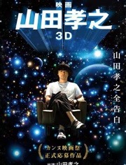山田孝之3D 映画