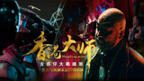《香港大师》终极预告片，古惑仔大战铁头人