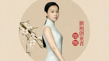 一刻talks | 为什么说只有中国女人才能穿出旗袍的独特韵味？