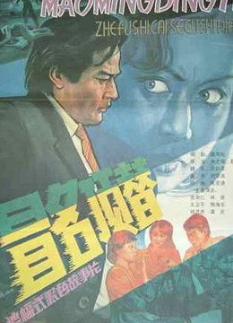 冒名顶替