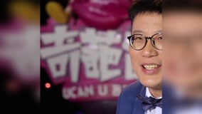线上看 《奇葩来了》选手黄执中向观众拜年 (2016) 带字幕 中文配音