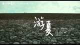 《西小河的夏天》主题曲MV《游夏》 开启美好的夏天