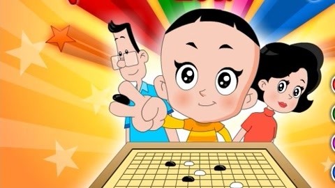 【壹個小金豆】大頭兒子晉級圍棋高手小遊戲: 【壹個小金豆】大頭兒子