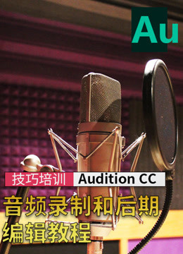 AU CC 音频录制和后期编辑教程