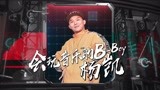《热血街舞团》【厂牌帮跳】B-Boy杨凯掌控音乐实力展示精湛舞技