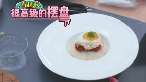 线上看 《心动的味道》范湉湉做美食 众人夸赞好吃到停不下来 (2018) 带字幕 中文配音