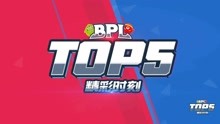 2018BPL夏季赛7.6精彩TOP5，FOX帅气骗球