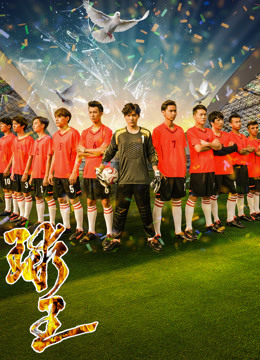 Mira lo último Soccer King (2018) sub español doblaje en chino