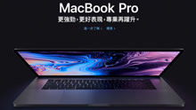 配合教育优惠，价格很给力！苹果官网推出新款MacBook Pro