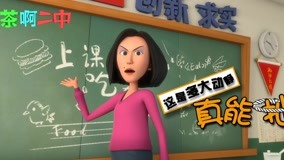  Cha A School (Northeastern Mandarin) 2018-04-23 (2018) Legendas em português Dublagem em chinês