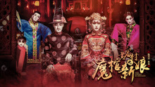 Watch the latest 黄庙村之魔棺新娘 (2018) online with English subtitle for free English Subtitle