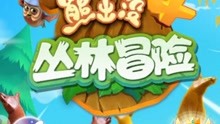 【咪米狗】丛林冒险8游戏