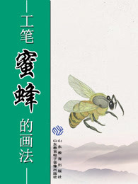 中國書畫技法——工筆蜜蜂的畫法