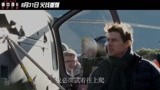 《碟中谍6：全面瓦解》曝新版特辑，阿汤哥五大特技惊爆眼球