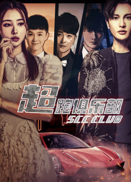 Watch the latest 超跑俱乐部 (2018) online with English subtitle for free English Subtitle