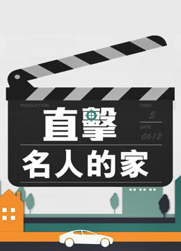 線上看 幸福空間：直擊名人的家（繁體版） (2018) 帶字幕 中文配音，國語版