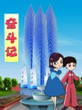 奋斗记}