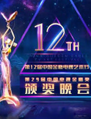 第12届中国金鹰电视艺术节颁奖晚会