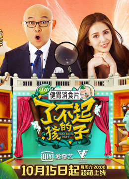 線上看 了不起的孩子第1季 帶字幕 中文配音，國語版