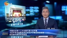 [图]中国妇女第十二次全国代表大会开幕