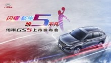 10.31传祺GS5新车上市发布会