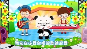 线上看 音乐熊猫儿歌 第21集 (2015) 带字幕 中文配音