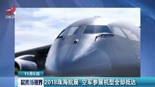 2018珠海航展空军参展机型全部抵达
