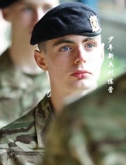 少年士兵：16岁的新兵