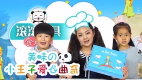 线上看 滚滚玩具食玩DIY 第10集 (2017) 带字幕 中文配音