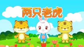 線上看 兔兔兒歌 第9集 (2017) 帶字幕 中文配音，國語版