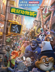 疯狂动物城（普通话）(3D)