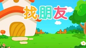 線上看 兔兔兒歌 第21集 (2017) 帶字幕 中文配音，國語版
