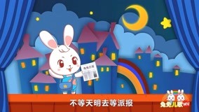 線上看 兔兔兒歌 第10集 (2017) 帶字幕 中文配音，國語版