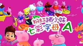 線上看 滾滾玩具顏色屋 第12集 (2017) 帶字幕 中文配音，國語版