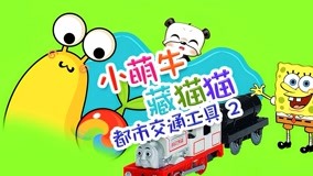 線上看 小萌牛藏貓貓 第18集 (2017) 帶字幕 中文配音，國語版
