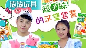 線上看 滾滾玩具食玩DIY 第21集 (2017) 帶字幕 中文配音，國語版