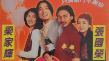 線上看 大富之家(繁中) (1994) 帶字幕 中文配音，國語版