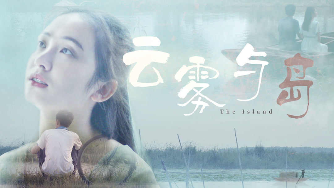 The island 2018 chinese movie watch online sale