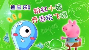 線上看 粉紅小豬喬治玩飛碟 (2017) 帶字幕 中文配音，國語版