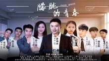 線上看 朦朧的青春 (2018) 帶字幕 中文配音，國語版